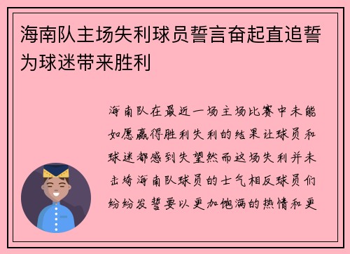 海南队主场失利球员誓言奋起直追誓为球迷带来胜利