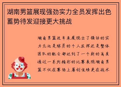 湖南男篮展现强劲实力全员发挥出色蓄势待发迎接更大挑战