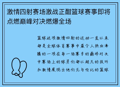激情四射赛场激战正酣篮球赛事即将点燃巅峰对决燃爆全场