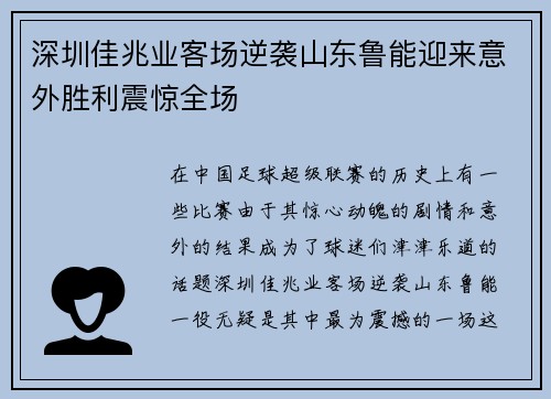 深圳佳兆业客场逆袭山东鲁能迎来意外胜利震惊全场