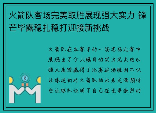 火箭队客场完美取胜展现强大实力 锋芒毕露稳扎稳打迎接新挑战
