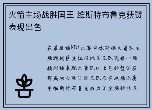 火箭主场战胜国王 维斯特布鲁克获赞表现出色