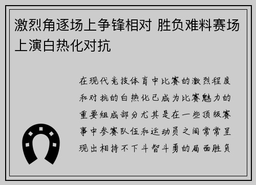 激烈角逐场上争锋相对 胜负难料赛场上演白热化对抗