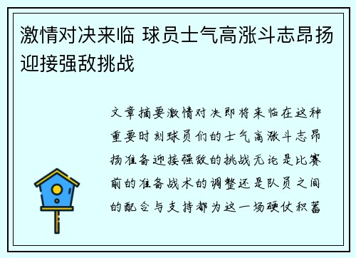 激情对决来临 球员士气高涨斗志昂扬迎接强敌挑战