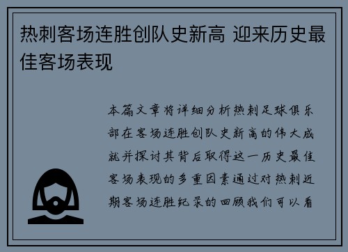 热刺客场连胜创队史新高 迎来历史最佳客场表现