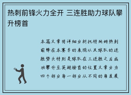热刺前锋火力全开 三连胜助力球队攀升榜首