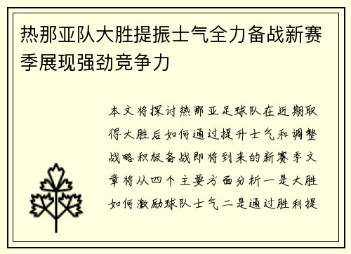 热那亚队大胜提振士气全力备战新赛季展现强劲竞争力