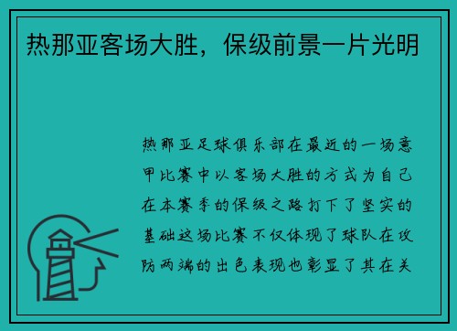 热那亚客场大胜，保级前景一片光明