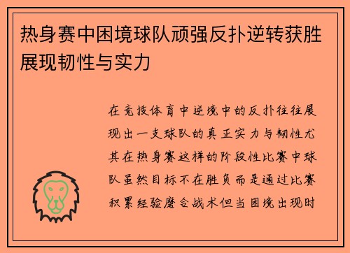 热身赛中困境球队顽强反扑逆转获胜展现韧性与实力