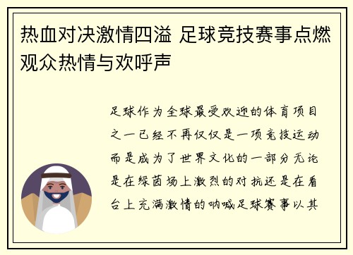 热血对决激情四溢 足球竞技赛事点燃观众热情与欢呼声