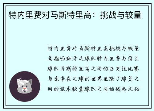 特内里费对马斯特里高：挑战与较量