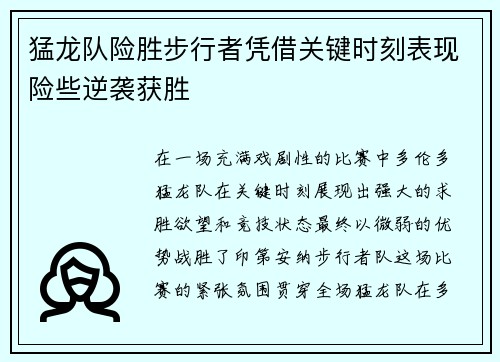 猛龙队险胜步行者凭借关键时刻表现险些逆袭获胜