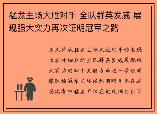 猛龙主场大胜对手 全队群英发威 展现强大实力再次证明冠军之路