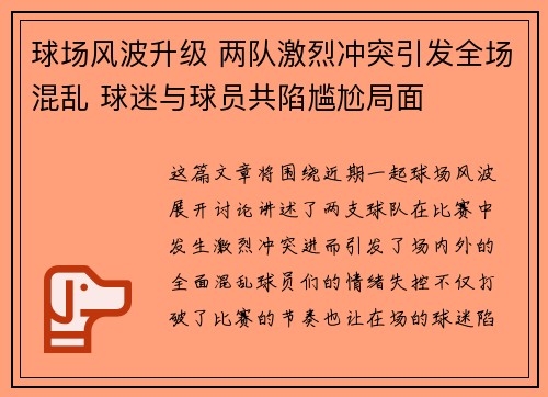 球场风波升级 两队激烈冲突引发全场混乱 球迷与球员共陷尴尬局面