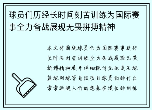 球员们历经长时间刻苦训练为国际赛事全力备战展现无畏拼搏精神