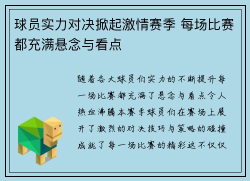 球员实力对决掀起激情赛季 每场比赛都充满悬念与看点