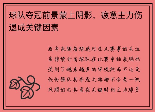 球队夺冠前景蒙上阴影，疲惫主力伤退成关键因素