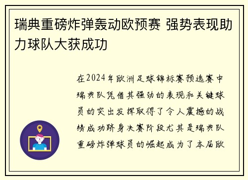 瑞典重磅炸弹轰动欧预赛 强势表现助力球队大获成功