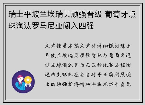 瑞士平坡兰埃瑞贝顽强晋级 葡萄牙点球淘汰罗马尼亚闯入四强
