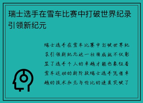 瑞士选手在雪车比赛中打破世界纪录引领新纪元