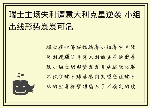瑞士主场失利遭意大利克星逆袭 小组出线形势岌岌可危