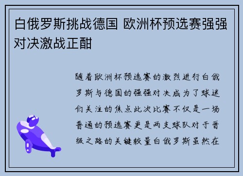 白俄罗斯挑战德国 欧洲杯预选赛强强对决激战正酣