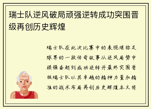 瑞士队逆风破局顽强逆转成功突围晋级再创历史辉煌