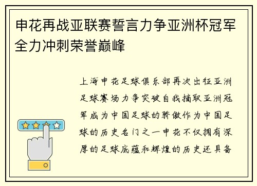 申花再战亚联赛誓言力争亚洲杯冠军全力冲刺荣誉巅峰
