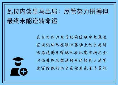瓦拉内谈皇马出局：尽管努力拼搏但最终未能逆转命运