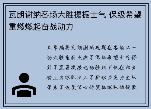 瓦朗谢纳客场大胜提振士气 保级希望重燃燃起奋战动力