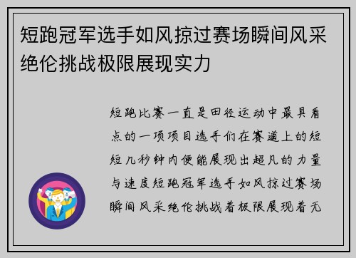 短跑冠军选手如风掠过赛场瞬间风采绝伦挑战极限展现实力