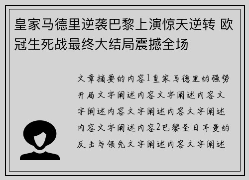 皇家马德里逆袭巴黎上演惊天逆转 欧冠生死战最终大结局震撼全场