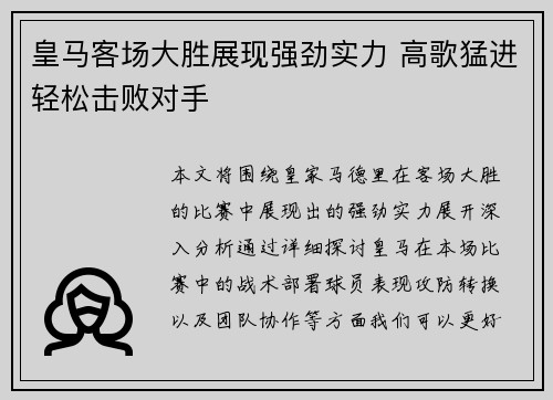 皇马客场大胜展现强劲实力 高歌猛进轻松击败对手