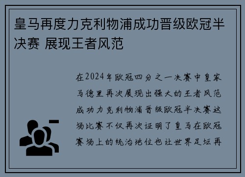 皇马再度力克利物浦成功晋级欧冠半决赛 展现王者风范