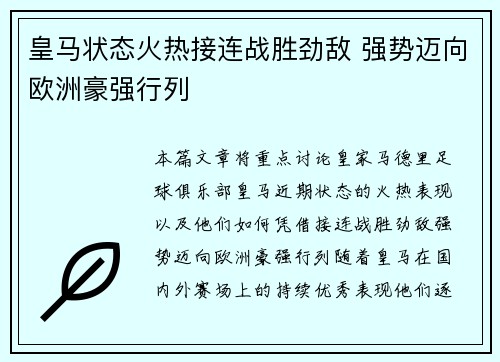皇马状态火热接连战胜劲敌 强势迈向欧洲豪强行列
