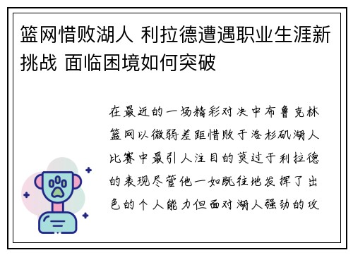 篮网惜败湖人 利拉德遭遇职业生涯新挑战 面临困境如何突破