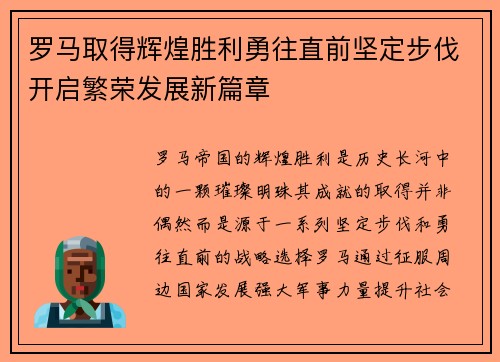 罗马取得辉煌胜利勇往直前坚定步伐开启繁荣发展新篇章