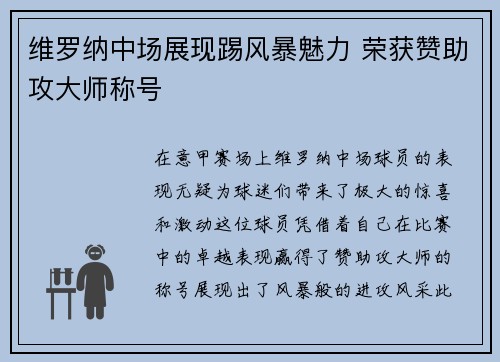维罗纳中场展现踢风暴魅力 荣获赞助攻大师称号