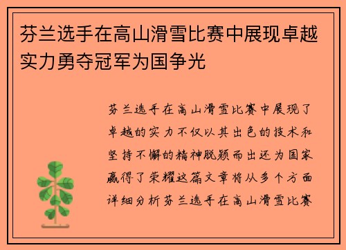 芬兰选手在高山滑雪比赛中展现卓越实力勇夺冠军为国争光
