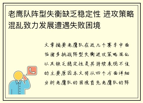 老鹰队阵型失衡缺乏稳定性 进攻策略混乱致力发展遭遇失败困境