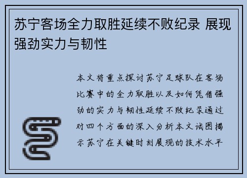 苏宁客场全力取胜延续不败纪录 展现强劲实力与韧性