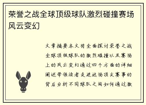 荣誉之战全球顶级球队激烈碰撞赛场风云变幻