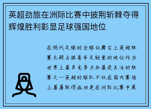 英超劲旅在洲际比赛中披荆斩棘夺得辉煌胜利彰显足球强国地位