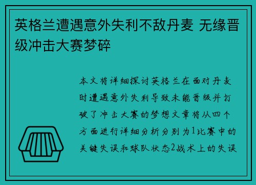 英格兰遭遇意外失利不敌丹麦 无缘晋级冲击大赛梦碎
