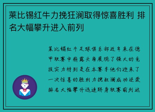 莱比锡红牛力挽狂澜取得惊喜胜利 排名大幅攀升进入前列