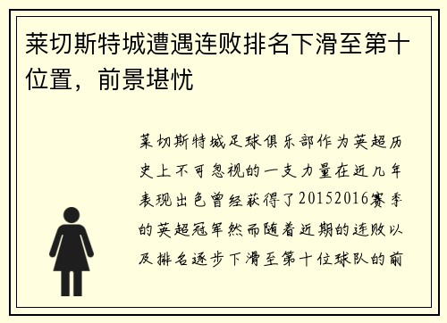 莱切斯特城遭遇连败排名下滑至第十位置，前景堪忧