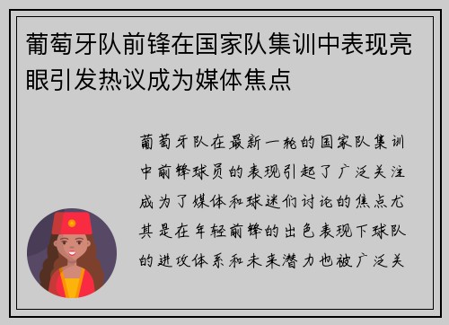 葡萄牙队前锋在国家队集训中表现亮眼引发热议成为媒体焦点