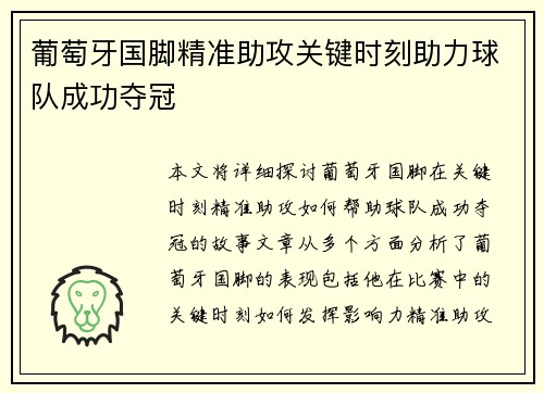 葡萄牙国脚精准助攻关键时刻助力球队成功夺冠