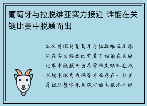 葡萄牙与拉脱维亚实力接近 谁能在关键比赛中脱颖而出