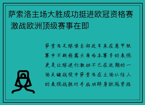 萨索洛主场大胜成功挺进欧冠资格赛 激战欧洲顶级赛事在即